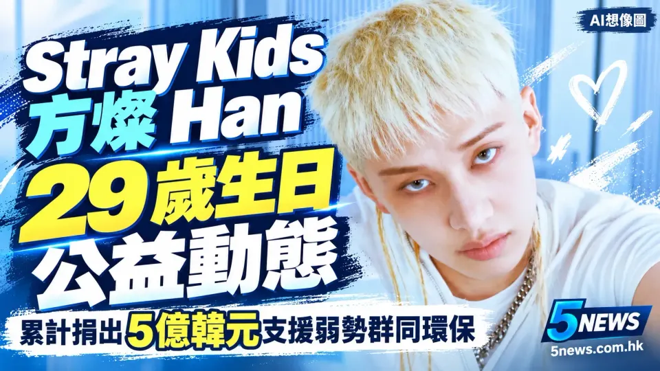 Stray Kids 方燦 Han (Bang Chan) 29 歲生日公益動態：累計捐出 5 億韓元支援弱勢群同環保