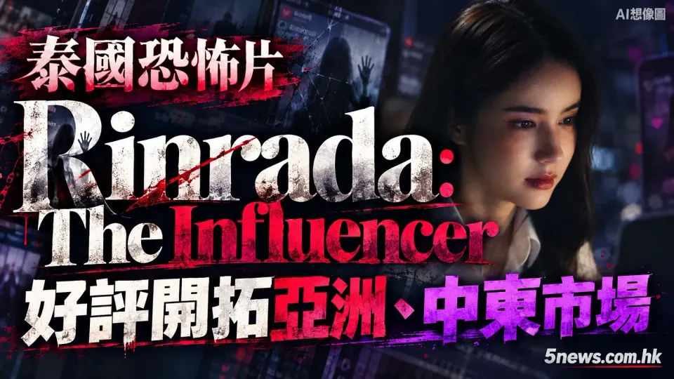 泰國恐怖片《Rinrada: The Influencer》大獲好評 成功開拓亞洲及中東發行市場