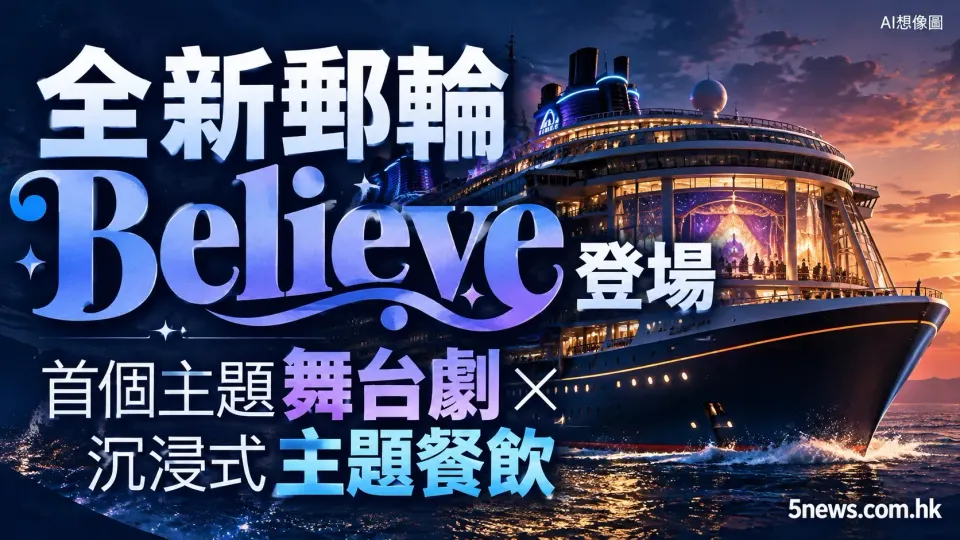 迪士尼新郵輪 Believe 登場：首個《魔法滿屋》舞台劇同《冰雪結晶》主題餐飲體驗