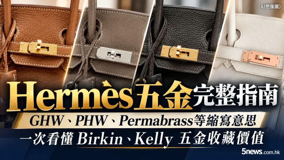 Hermès｜ 五金完整指南：GHW、PHW、Permabrass等縮寫意思　一次看懂Birkin、Kelly五金收藏價值