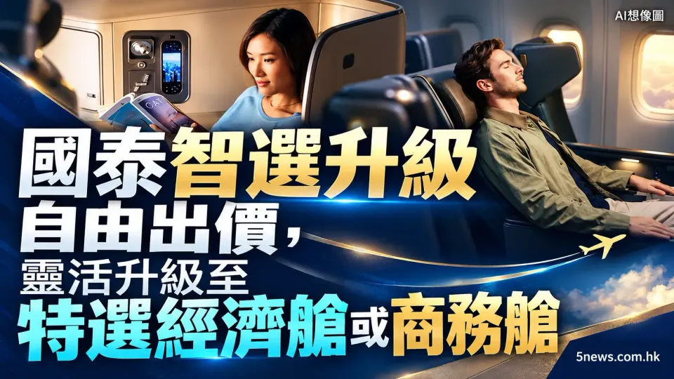 國泰智選升級自由出價，靈活升級至特選經濟艙或商務艙