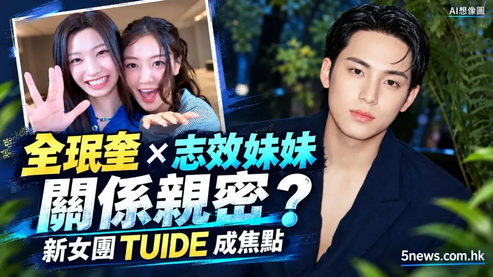 SEVENTEEN 全珉奎與 TWICE 志效妹妹關係親密？新女團 TUIDE 成焦點