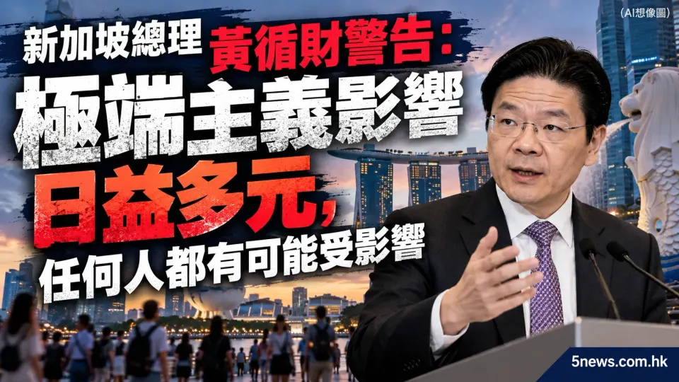 新加坡總理黃循財警告：極端主義影響日益多元，任何人都有可能受影響