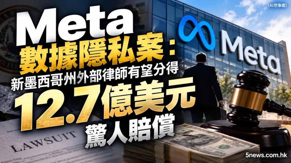 Meta 數據隱私案：新墨西哥州外部律師有望分得 12.7 億美元驚人賠償