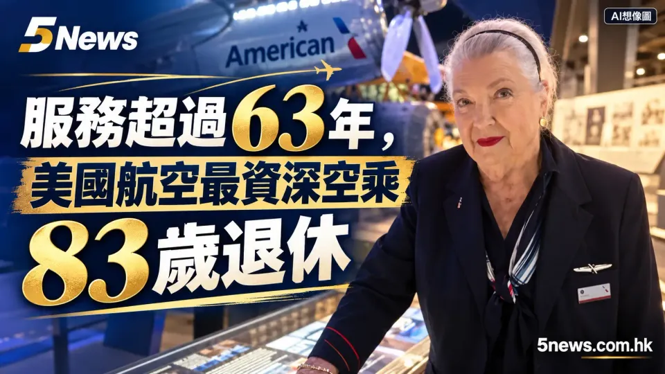 服務超過 63 年，美國航空最資深空乘 83 歲退休