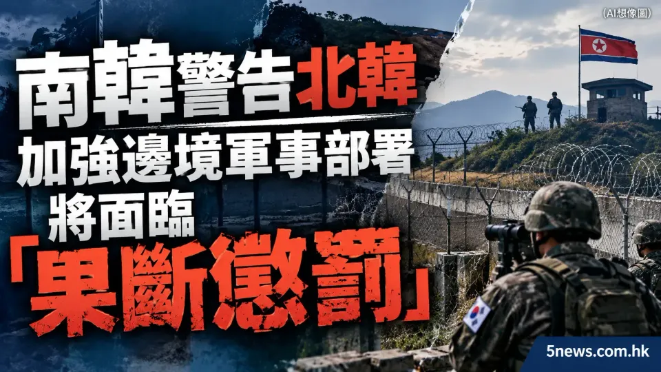 南韓警告北韓加強邊境軍事部署將面臨「果斷懲罰」