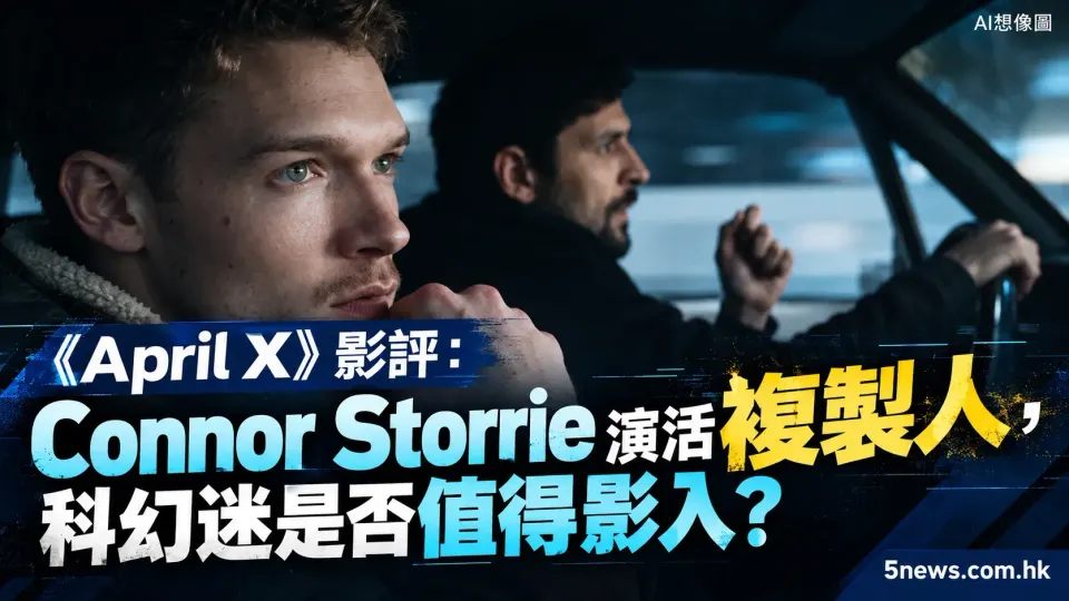 《April X》影評：Connor Storrie 演活克隆人，科幻迷是否值得影入？