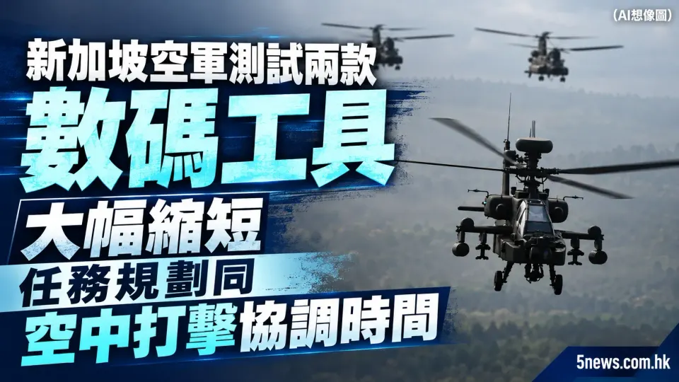 新加坡空軍測試兩款數碼工具 大幅縮短任務規劃同空中打擊協調時間