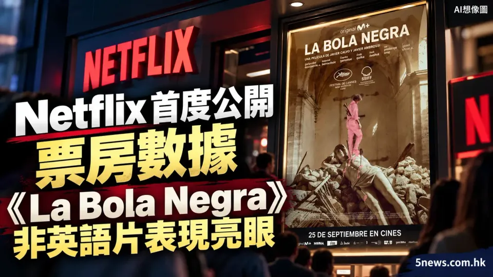 Netflix 首度公開票房數據，《La Bola Negra》非英語片表現亮眼