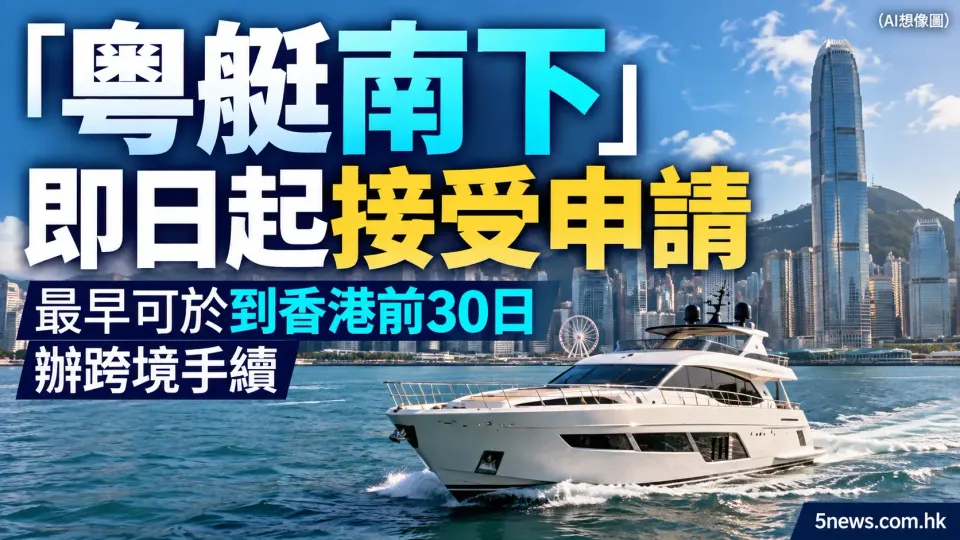 「粵艇南下」即日起接受申請　最早可於到香港前30日辦跨境手續