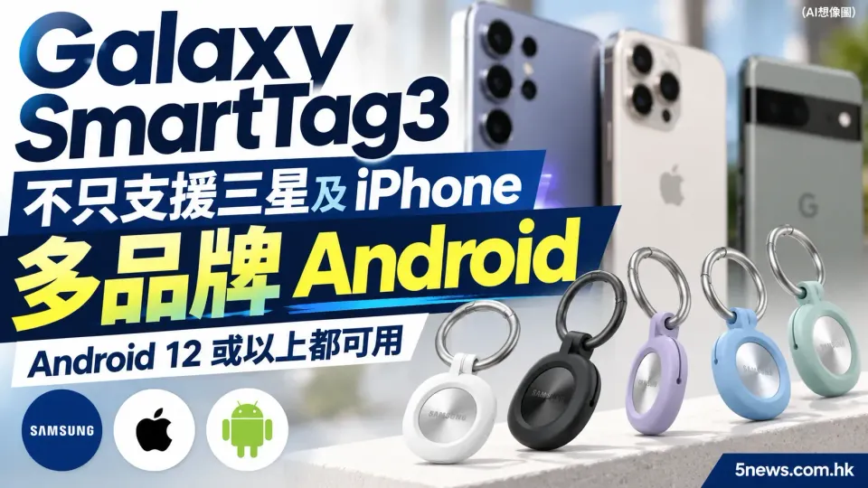 不只適用於三星 Galaxy 及 iPhone 用家　Galaxy SmartTag3 同時適用於多個品牌 Android 裝置