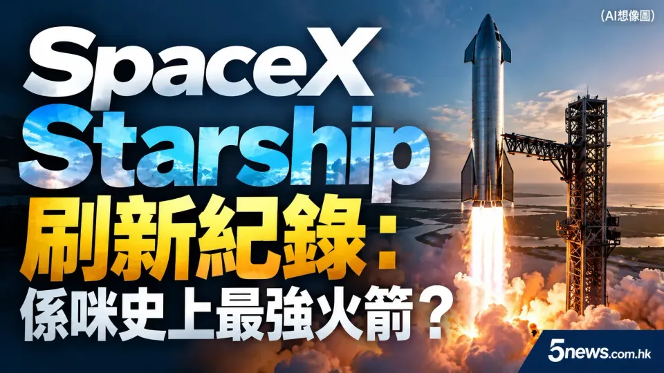 SpaceX Starship 刷新紀錄：係咪史上最強火箭？