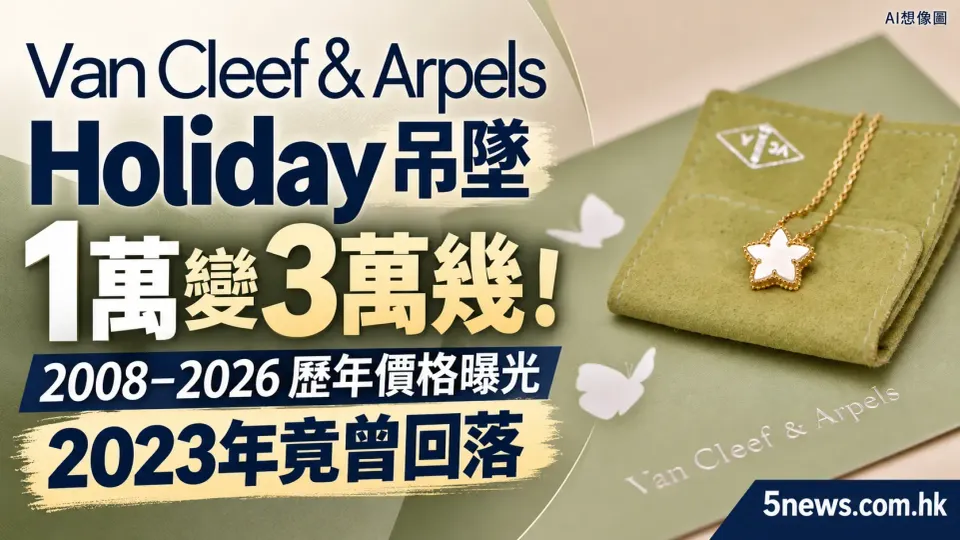 Van Cleef & Arpels｜VCA Holiday Pendant由1萬變3萬幾！2008至2026歷年價格曝光，2023年竟曾回落