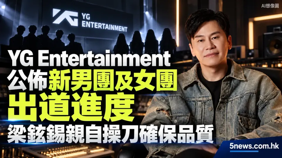 YG Entertainment 公佈新男團及女團出道進度 梁鉉錫親自操刀確保品質