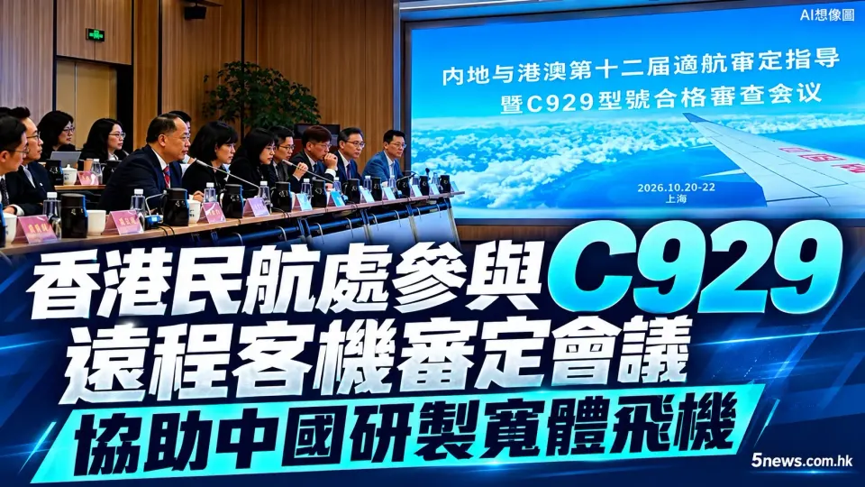 香港民航處參與C929遠程客機審定會議 協助中國研製寬體飛機