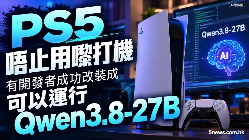PS5 唔止用嚟打機　有開發者成功改裝成可以運行 Qwen3.8-27B