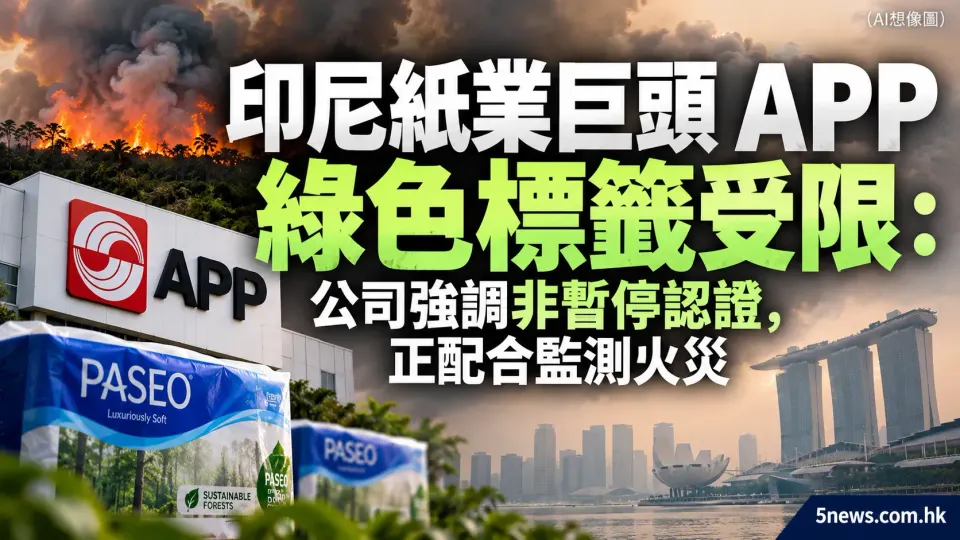 印尼紙業巨頭 APP 綠色標籤受限：公司強調非暫停認證，正配合監測火災