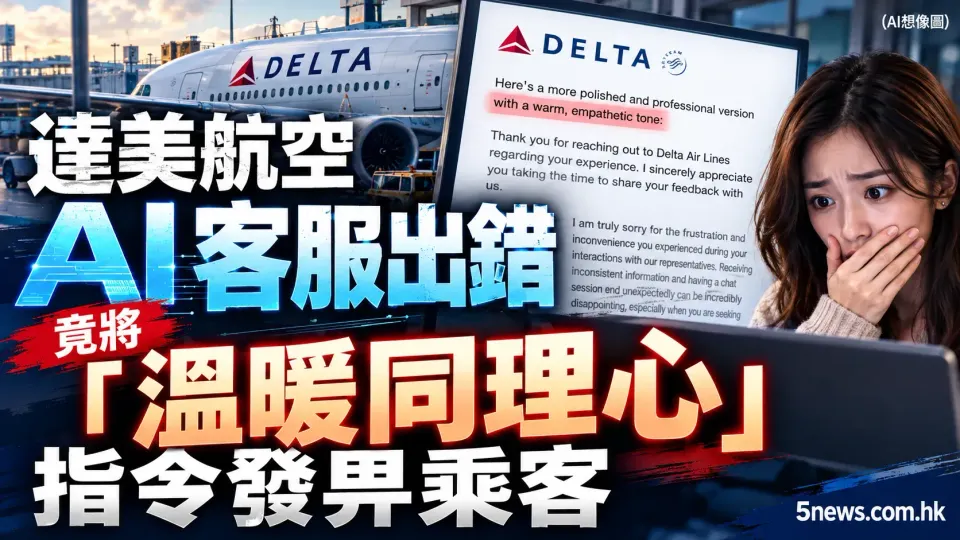 達美航空 AI 客服出錯 竟將「溫暖同理心」指令發畀乘客