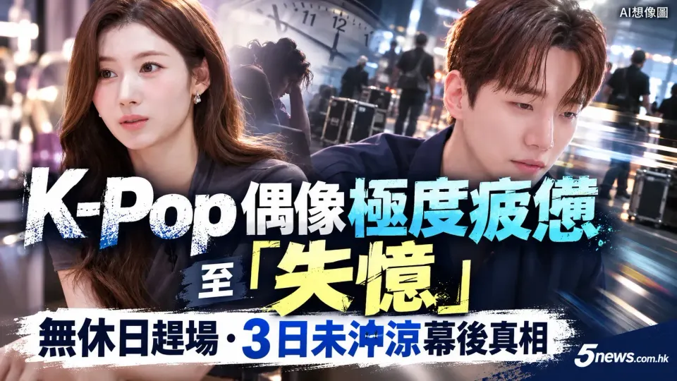K-Pop 偶像極度疲憊至「失憶」：揭密無休日趕場、3 日未沖涼幕後真相