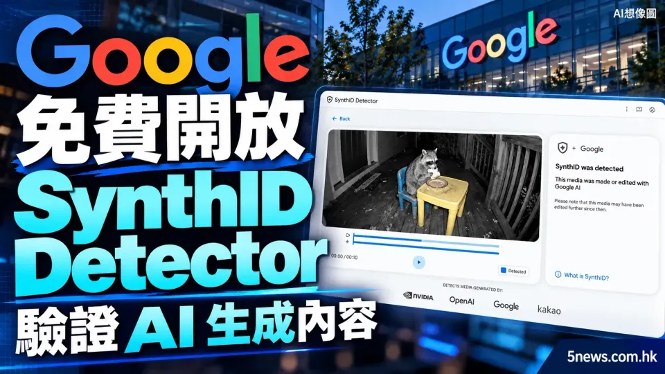Google 免費開放 SynthID Detector 網站 幫用家驗證多媒體內容是否 AI 生成