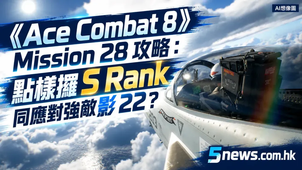 《Ace Combat 8》Mission 28 攻略：點樣攞 S Rank 同應對強敵影 22？