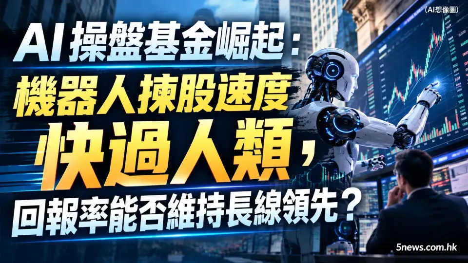 AI 操盤基金崛起：機器人揀股速度快過人類，回報率能否維持長線領先？