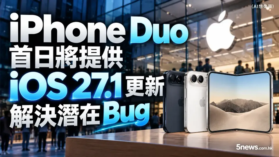 iPhone Duo 首日將提供 iOS 27.1 更新 解決潛在 Bug