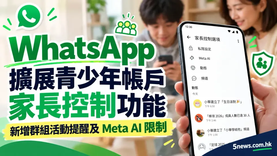 WhatsApp 擴展青少年帳戶家長控制功能：新增群組活動提醒及 Meta AI 限制