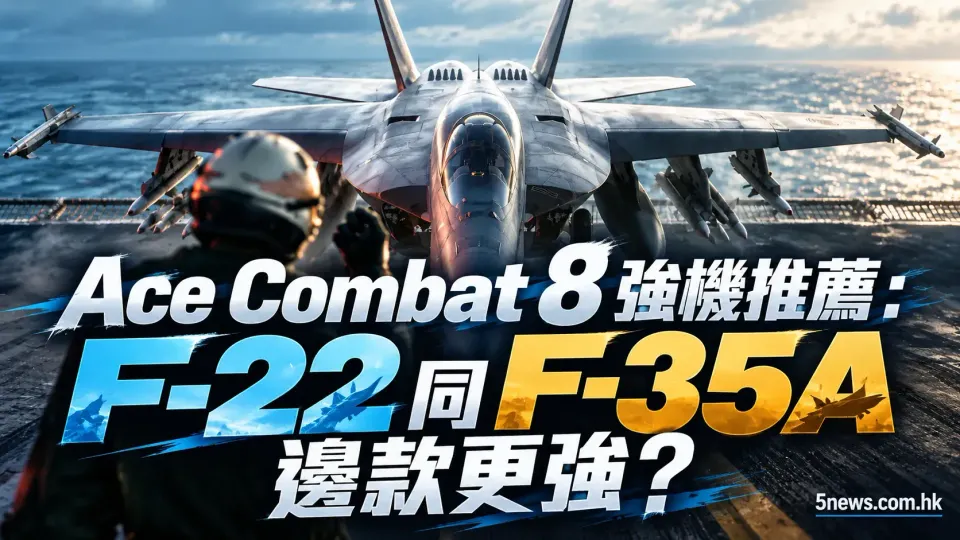Ace Combat 8 強機推薦：F-22 同 F-35A 邊款更強？新手機體選擇指南