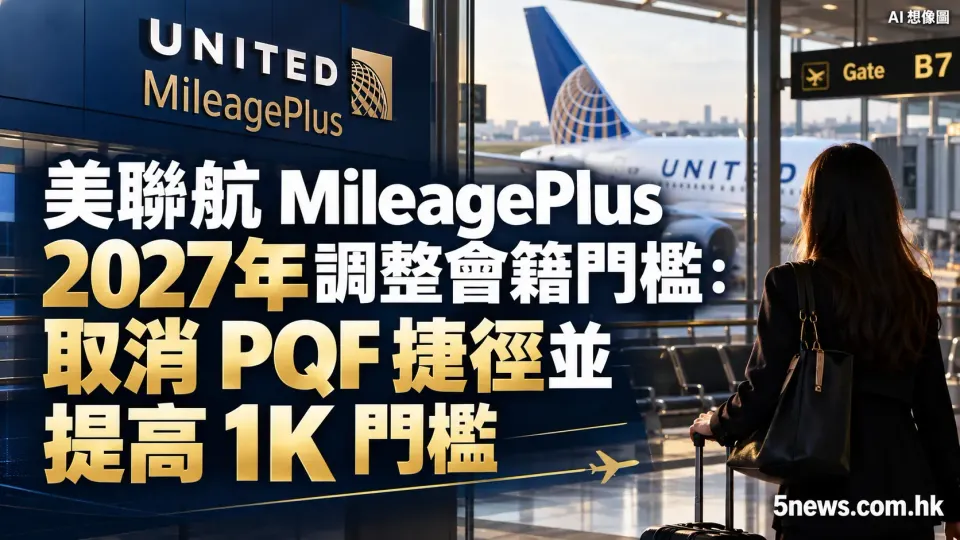 美聯航 MileagePlus 2027年調整會籍門檻：取消 PQF 捷徑並提高 1K 門檻