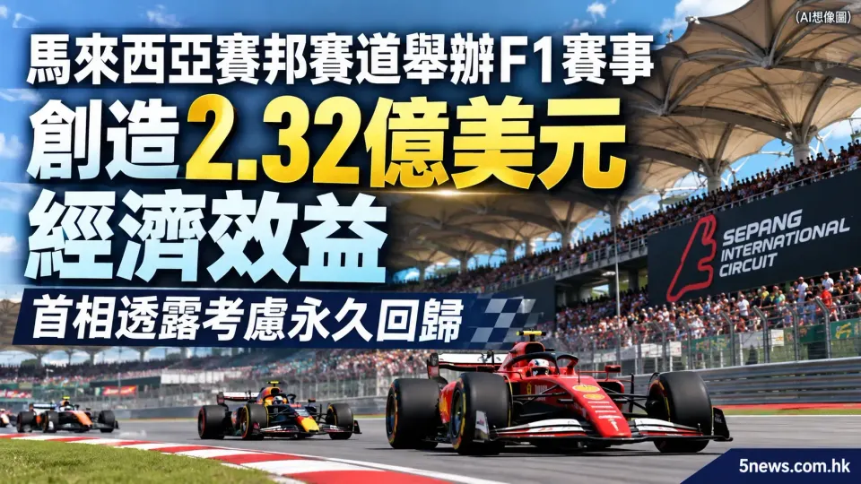 馬來西亞賽邦賽道舉辦F1賽事創造2.32億美元經濟效益 首相透露考慮永久回歸
