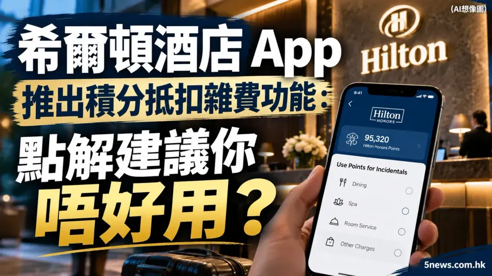 希爾頓酒店 App 推出積分抵扣雜費功能：點解建議你唔好用？