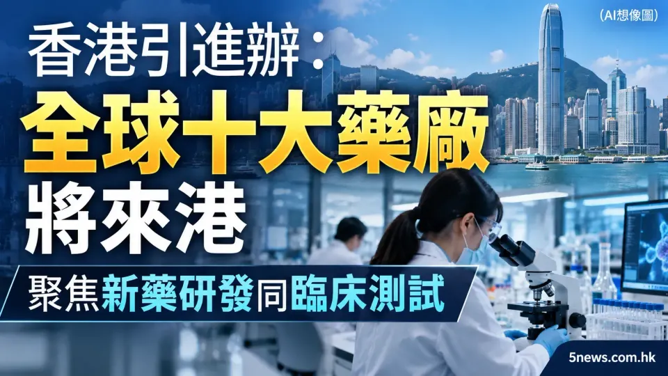 香港引進辦：全球十大藥廠將來港 聚焦新藥研發同臨床測試