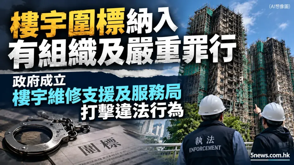 樓宇圍標納入有組織及嚴重罪行 政府成立樓宇維修支援及服務局打擊違法行為
