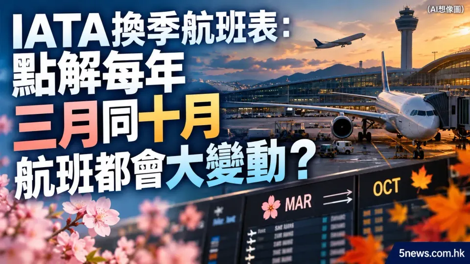 IATA換季航班表：點解每年三月同十月航班都會大變動？