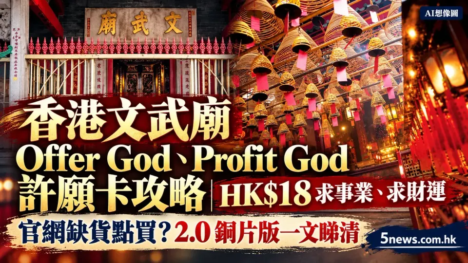 香港文武廟 Offer God、Profit God 許願卡攻略｜HK$18 求事業、求財運　官網缺貨點買？2.0 銅片版一文睇清