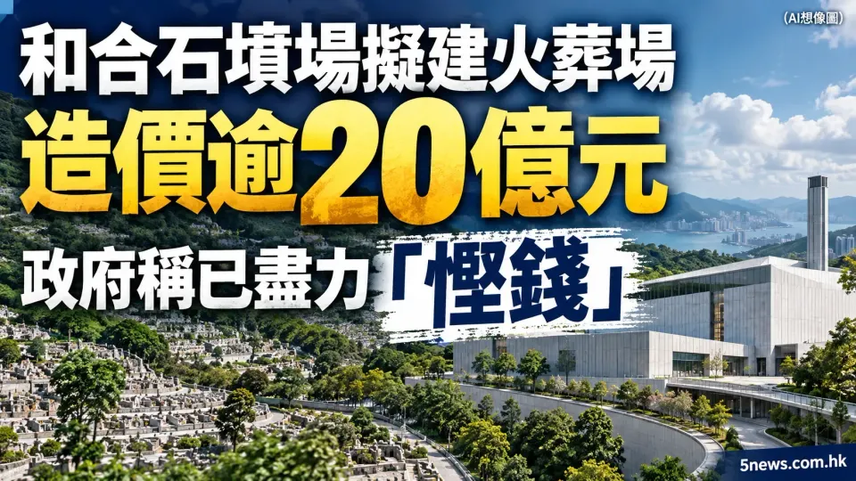 和合石墳場擬建火葬場造價逾20億元　政府稱已盡力「慳錢」