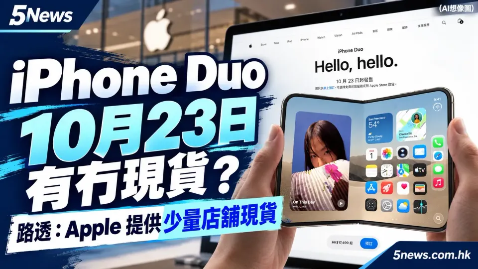 iPhone Duo 10月23日有冇現貨？路透：Apple 提供少量店舖現貨