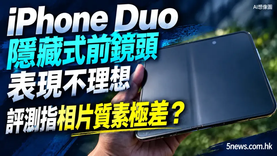iPhone Duo 隱藏式前鏡頭表現不理想 評測指相片質素極差？