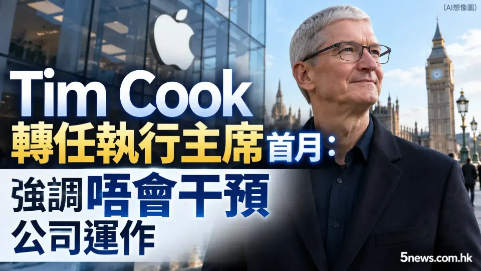 Tim Cook 轉任執行主席首月：強調唔會干預公司運作