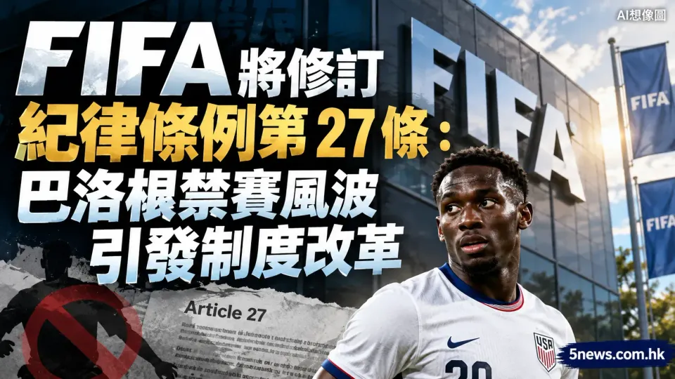 FIFA 將修訂紀律條例第 27 條：巴洛根禁賽風波引發制度改革