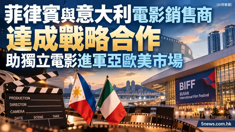 菲律賓與意大利電影銷售商達成戰略合作 助獨立電影進軍亞歐美市場