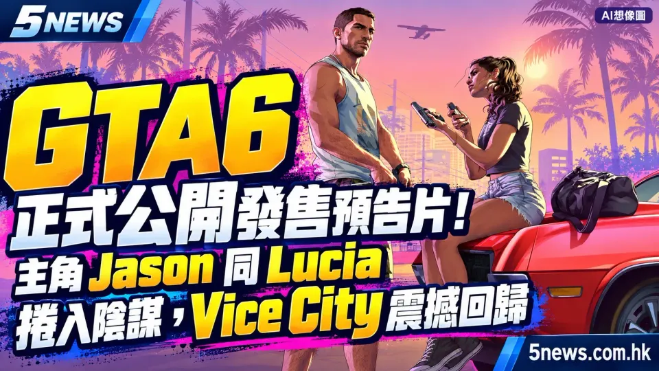 GTA6 正式公開發售預告片！主角 Jason 同 Lucia 捲入陰謀，Vice City 震撼回歸