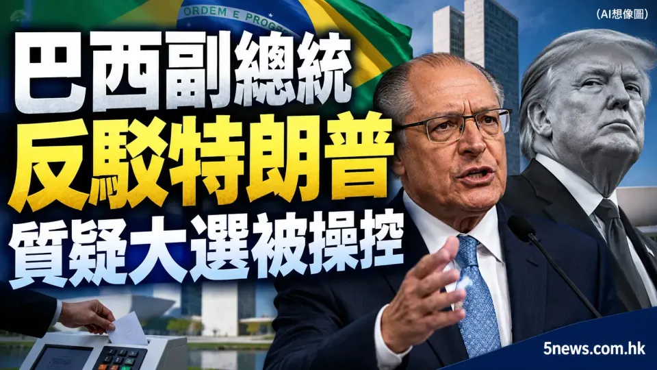 巴西副總統反駁特朗普質疑大選被操控