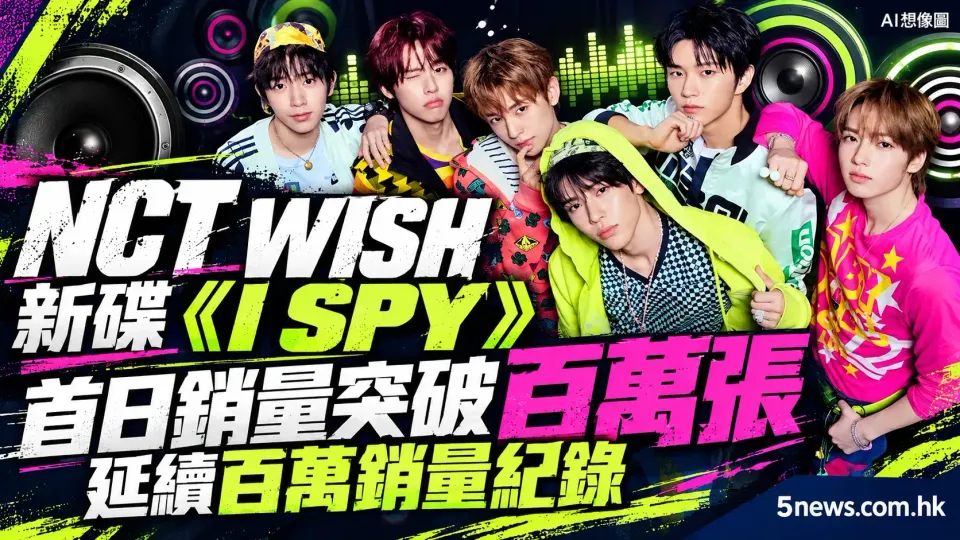 NCT WISH 新碟《I SPY》首日銷量突破百萬張 延續百萬銷量紀錄