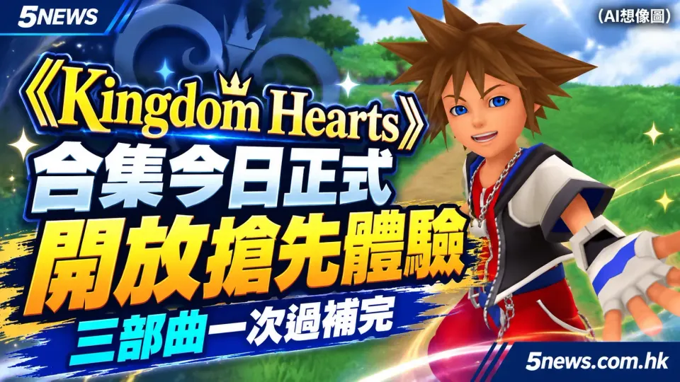《Kingdom Hearts》合集今日正式開放搶先體驗，三部曲一次過補完