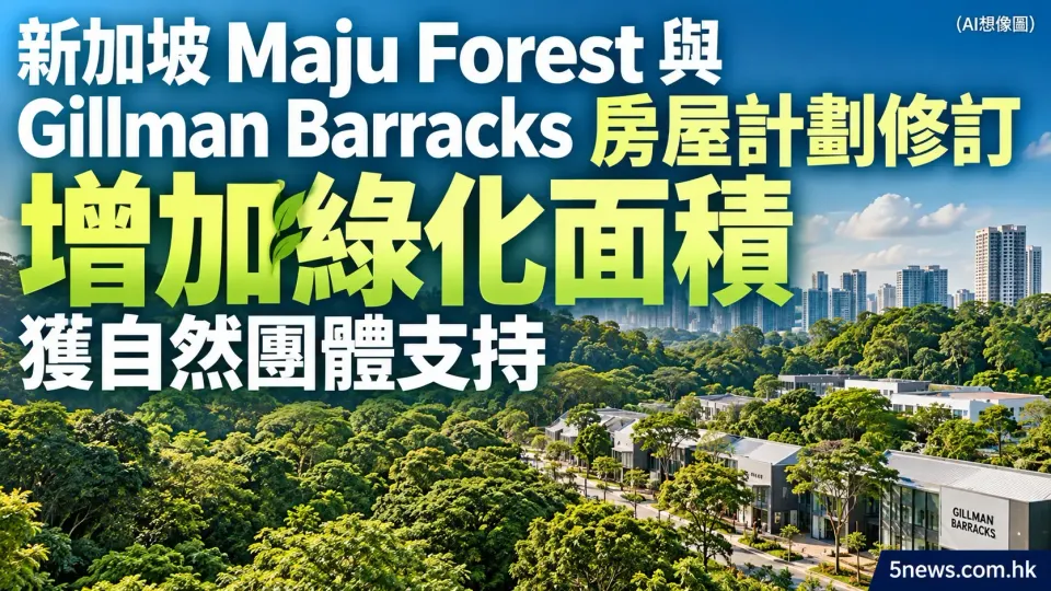 新加坡 Maju Forest 與 Gillman Barracks 房屋計劃修訂 增加綠化面積獲自然團體支持