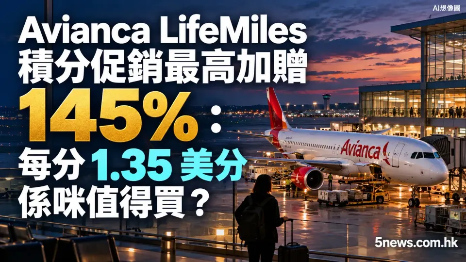 Avianca LifeMiles 積分促銷最高加贈 145%：每分 1.35 美分係咪值得買？