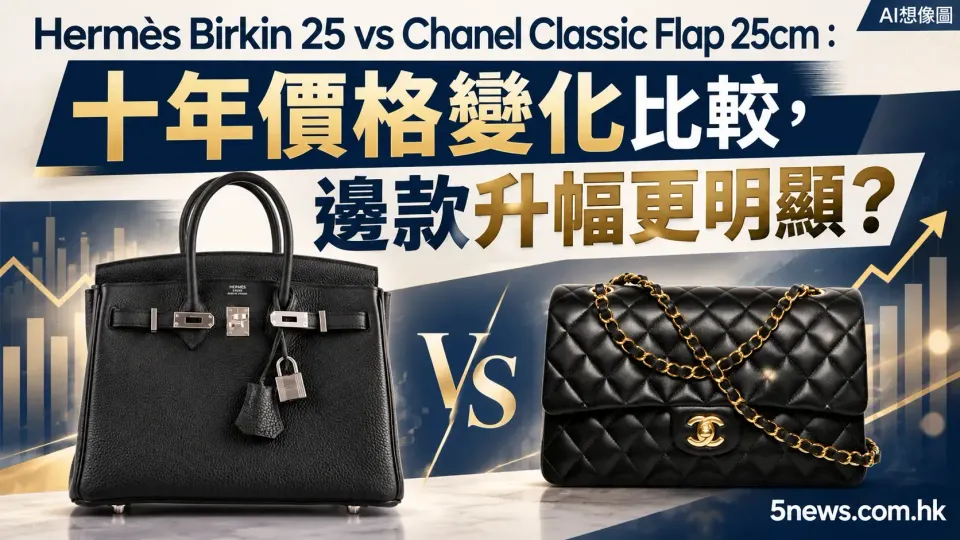 Hermès Birkin 25 vs Chanel Classic Flap 25cm：十年價格變化比較，邊款升幅更明顯？