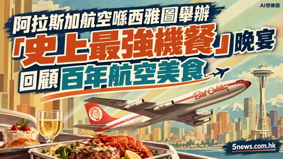 阿拉斯加航空喺西雅圖舉辦「史上最強機餐」晚宴 回顧百年航空美食